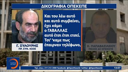 ΟΠΕΚΕΠΕ: Νέοι διάλογοι - φωτιά για τα ονόματα κυβερνητικών και κρατικών αξιωματούχων