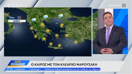 Καιρός 12/05/26: H πιο ζεστή μέρα της εβδομάδας σήμερα