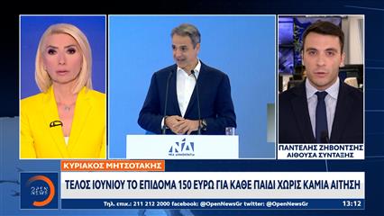 Κυριάκος Μητσοτάκης: Τέλος Ιουνίου το επίδομα 150 ευρώ για κάθε παιδί χωρίς καμία αίτηση