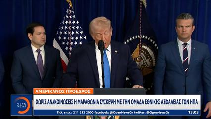 Ντόναλντ Τραμπ: Χωρίς ανακοινώσεις η μαραθώνια σύσκεψη με την ομάδα εθνικής ασφάλειας των ΗΠΑ