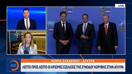 Άγκυρα: Λεπτό προς λεπτό οι κρίσιμες εξελίξεις της συνόδου κορυφής