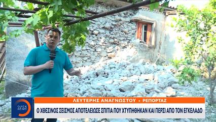 Σεισμός Εύβοια: Ζημιές σε σπίτια στα χωριά Δαφνούσα και Προσκοπίου