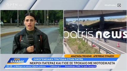 Οικογενειακή τραγωδία στην Πάτρα: Νεκροί πατέρας και γιος σε τροχαίο με μοτοσικλέτα