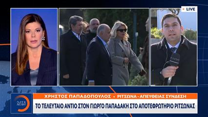 Το τελευταίο αντίο στον Γιώργο Παπαδάκη στο αποτεφρωτήριο Ριτσώνας