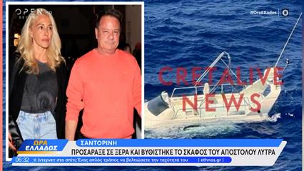 Του Απόστολου Λύτρα το σκάφος που προσάραξε σε ξέρα στην Σαντορίνη