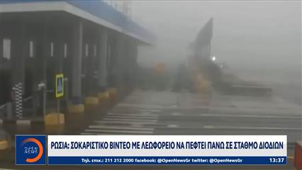 Ρωσία: Λεωφορείο γεμάτο επιβάτες έπεσε πάνω σε σταθμό διοδίων