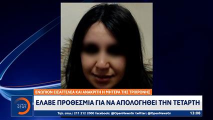 Παλαιό Φάληρο: Στον ανακριτή η 32χρονη Αλγερινή μητέρα του τρίχρονου κοριτσιού