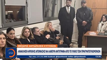 Σφοδρές αντιδράσεις συγγενών: Ανάκληση αρχικής απόφασης να λάβουν αντίγραφα από το υλικό των πραγματογνωμόνων