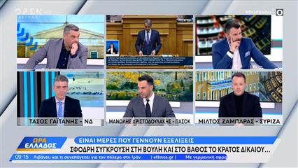 Πολιτική αντιπαράθεση Γαιτάνης,Χριστοδουλάκης και Ζαμπάρας για βουλή και κράτος δικαίου