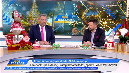 Ώρα Ελλάδος 19/12/25