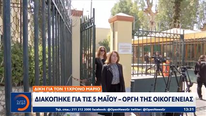 Δίκη για τον 11χρονο Μάριο: Διακόπηκε για τις 5 Μαΐου - Οργή της οικογένειας