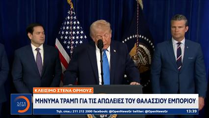 Το Ιράν επιμένει στο μπλόκο των στενών του Ορμουζ παρά την απειλή Τραμπ