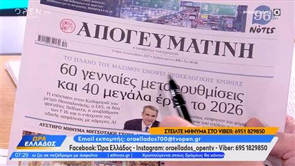Εφημερίδες 24/12/25: Τα πρωτοσέλιδα