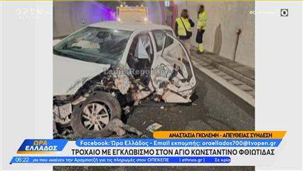 Φθιώτιδα: Τροχαίο στη σήραγγα στον Άγιο Κωνσταντίνο