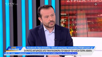 Θύελλα πολιτικών αντιδράσεων μετά την κυκλοφορία του βιβλίου του Αλέξη Τσίπρα
