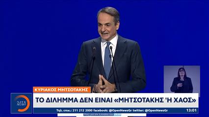 Το «Μητσοτάκης ή χάος» επανέφερε ο πρωθυπουργός