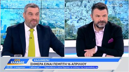 Ώρα Ελλάδος 16/04/26