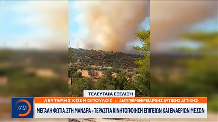 Ο Αντιπεριφερειάρχης Δυτικής Αττικής για την φωτιά στην Μάνδρα