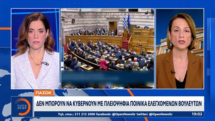 ΠΑΣΟΚ: Επιβεβαιωθήκαμε με τις νέες δικογραφίες