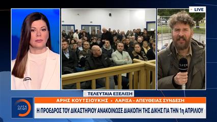 Δίκη Τεμπών: Η πρόεδρος του δικαστηρίου ανακοίνωσε διακοπή της δίκης για την 1η Απριλίου