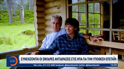 Υπόθεση Επστάιν: 16 αρχεία εξαφανίστηκαν χωρίς εξήγηση