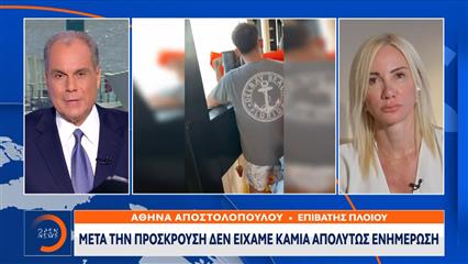 Επιβάτης πλοίου: Μετά την πρόσκρουση δεν είχαμε καμιά απολύτως ενημέρωση