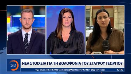 Νέα στοιχεία για τη δολοφονία του Σταύρου Γεωργίου