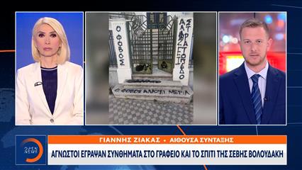 Απειλητικά μηνύματα στο πολιτικό γραφείο της Σέβης Βολουδάκη