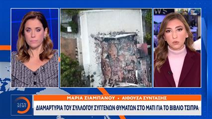 Διαμαρτυρία του συλλόγου συγγενών θυμάτων στο Μάτι για το βιβλίο του Τσίπρα