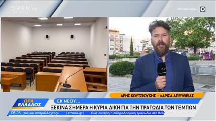 Τέμπη: Ξεκινά σήμερα η κύρια δίκη για την τραγωδία
