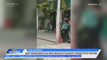 Σεπόλια: Δύο ανήλικοι και μια φιάλη γκαζιού πάνω στο πατίνι