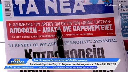 Εφημερίδες 06/02/2026: Τα πρωτοσέλιδα