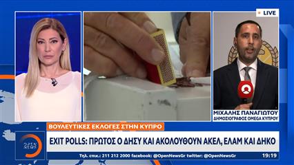 Κύπρος: Πρώτος ο ΔΗΣΥ, δεύτερο το ΑΚΕΛ - Τι δείχνουν τα exit polls