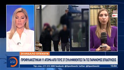 ΟΠΕΚΕΠΕ: Προφυλακίστηκαν 11 άτομα απο τους 37 συλληφθέντες για τις παράνομες επιδοτήσεις