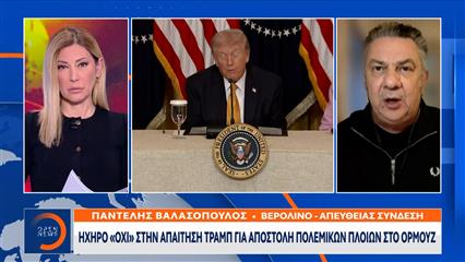 Όχι στην απαίτηση Τραμπ για απσοτολή πολεμικών πλοίων