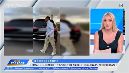 Φοβερός Χακίμι! Σταμάτησε στη μέση του δρόμου για να παίξει ποδόσφαιρο με πιτσιρικάδες!