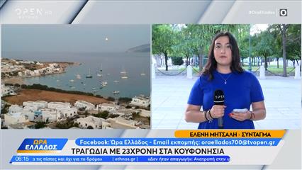 Τραγωδία στα Κουφονήσια: Νεκρή 23χρονη κοπέλα