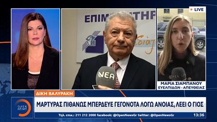 Δίκη Βαλυράκη: Μάρτυρας πιθανώς μπέρδευε γεγονότα λόγω άνοιας, λέει ο γιος