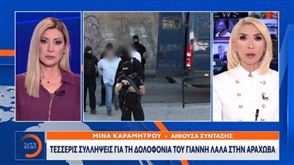 Τέσσερις συλλήψεις για τη δολοφονία του Γιάννη Λάλα στην Αράχοβα