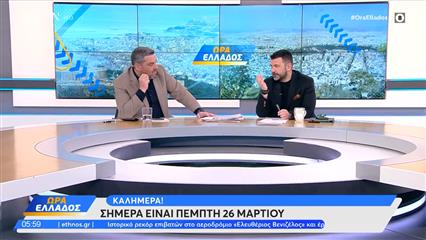 Ώρα Ελλάδος 26/03/26