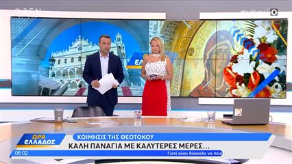 Ώρα Ελλάδος 15/08/2025