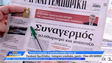 Εφημερίδες 20/03/26: Τα πρωτοσέλιδα
