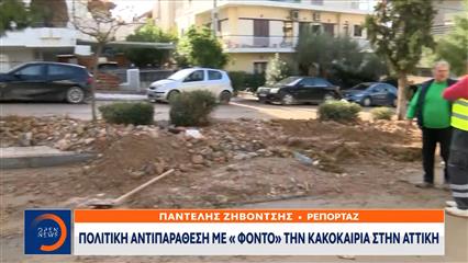 Πολιτική αντιπαράθεση για την κακοκαιρία στην Αττική