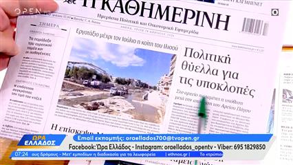 Εφημερίδες 28/04/2026: Τα πρωτοσέλιδα