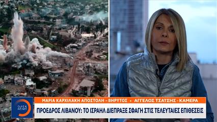 Πρόεδρος Λιβάνου: Το Ισραήλ διέπραξε σφαγή στις τελευταίες επιθέσεις