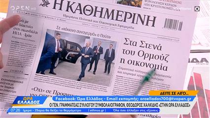 Εφημερίδες 05/05/2026: Τα πρωτοσέλιδα