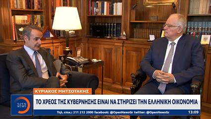 Μητσοτάκης: Το χρέος της κυβέρνησης είναι να στηρίζει την Ελληνική οικονομία