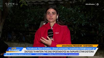 Ελευσίνα: Σκότωσε τη μητέρα της προσπαθώντας να παρκάρει