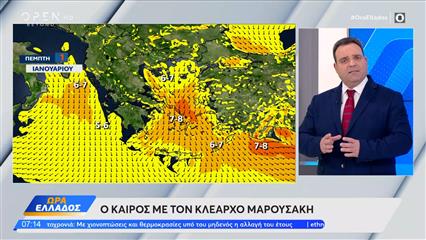 Kαιρός 1/1/26: Με χιόνια υποδεχόμαστε το 2026