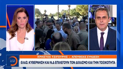 Ε.Λ.Α.Σ: Κυβέρνηση και Ν.Δ επιλέγουν τον διχασμό και την τοξικότητα